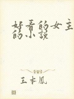 好看的女主强大的小说