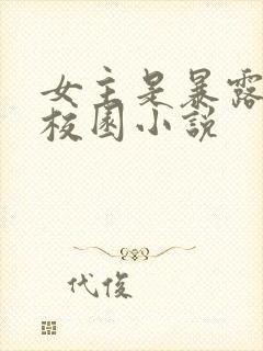 女主是暴露狂的校园小说