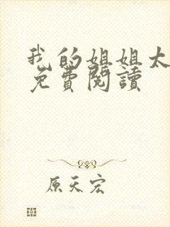 我的姐姐太逆天免费阅读