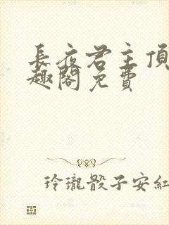 长夜君主顶点笔趣阁免费