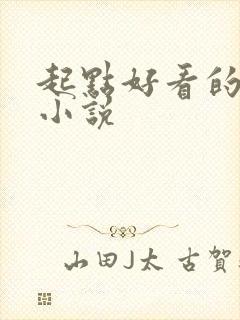 起点好看的恐怖小说