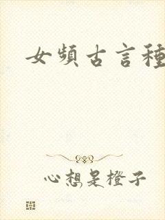 女频古言种田文