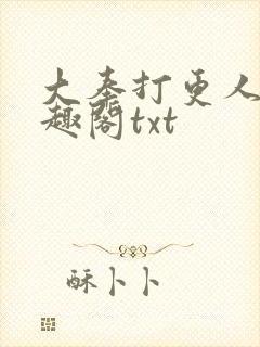 大奉打更人 笔趣阁txt