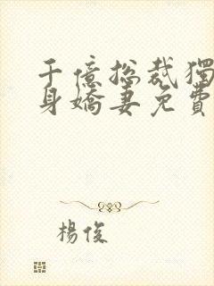 千亿总裁独宠替身娇妻免费