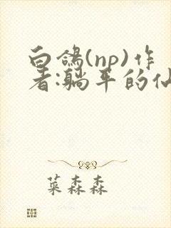 白鸽(np)作者:躺平的仙女笔趣阁全文