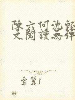 陈六何沈轻舞全文阅读无弹窗