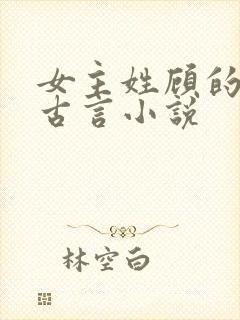 女主姓顾的穿越古言小说
