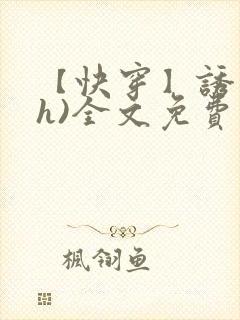 【快穿】诱行(h)全文免费阅读