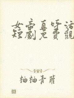 女帝直呼活阎王短剧免费观看