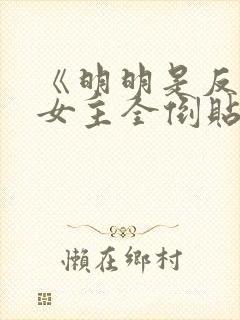 《明明是反派,女主全倒贴?》作者:二