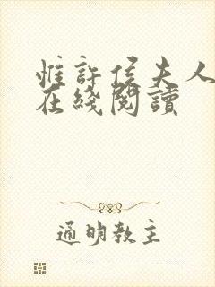 惟许侯夫人小说在线阅读