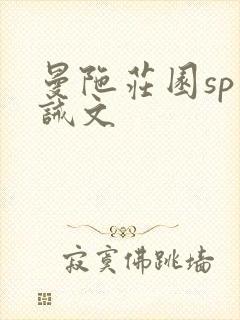 曼陀庄园sp训诫文