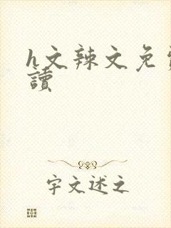 h文辣文免费阅读