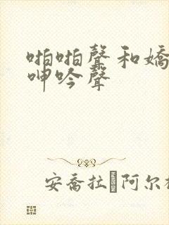 啪啪声和娇妻的呻吟声封面