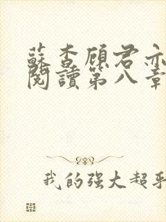 苏杳顾君亦在线阅读第八章