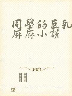 同学的巨乳奶水麻麻小说