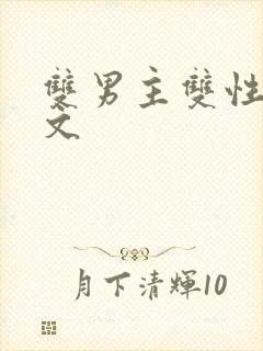 双男主双性高h文