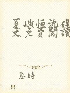 夏屿恒沈砚池全文免费阅读笔趣阁