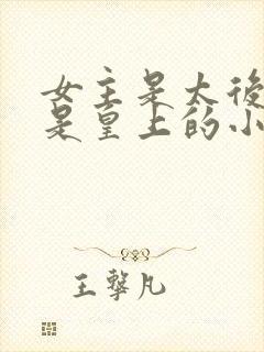 女主是太后男主是皇上的小说推荐封面