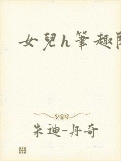 女儿h笔趣阁