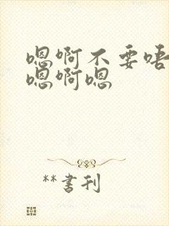 嗯啊不要唔嗯啊嗯啊嗯封面