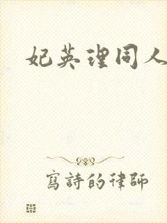 妃英理同人动漫封面