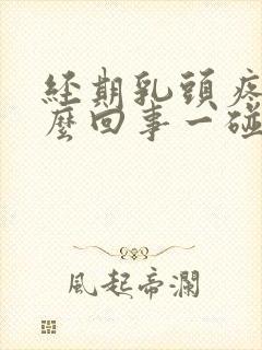 经期乳头疼是怎么回事一碰就疼呢封面