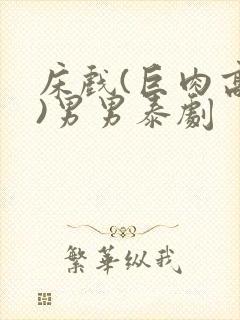 床戏(巨肉高h)男男泰剧封面