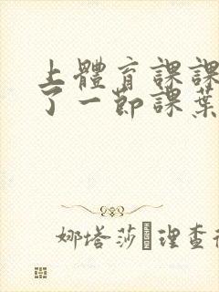 上体育课课被捅了一节课叶渺渺