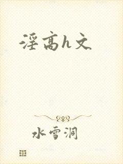 淫高h文