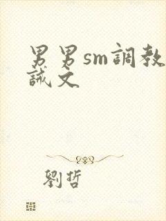 男男sm调教训诫文