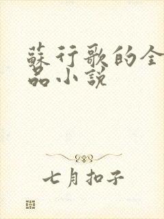 苏行歌的全部作品小说