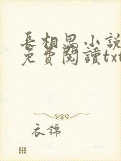 长相思小说桐华免费阅读txt