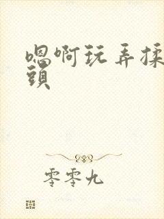 嗯啊玩弄揉捏奶头