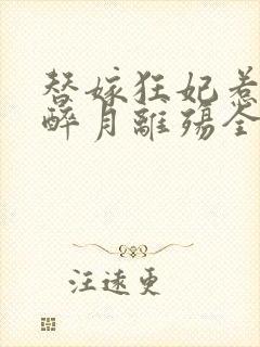 替嫁狂妃惹邪王醉月离殇全文