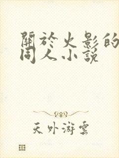 关于火影的后宫同人小说