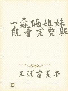 ~孬俩姐妹免费观看完整版电视剧