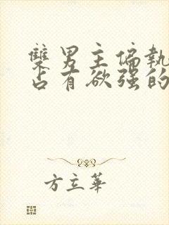 双男主偏执病态占有欲强的小说封面