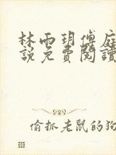 林雨玥傅庭琛小说免费阅读最新章节