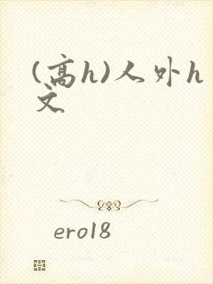(高h)人外h文