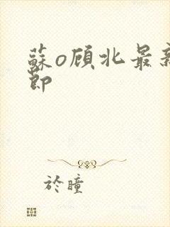 苏o顾北最新章节封面