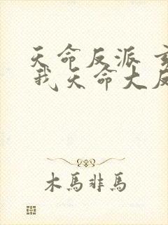 天命反派 玄幻 我天命大反派起点