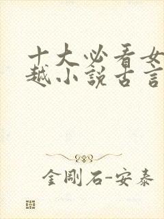 十大必看女主穿越小说古言