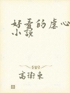 好看的虐心古言小说封面