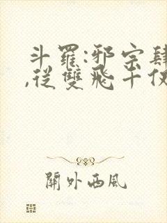 斗罗:邪宗肆虐,从双飞千仞雪与朱竹清开始_封面