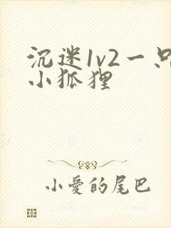 沉迷1v2一只小狐狸