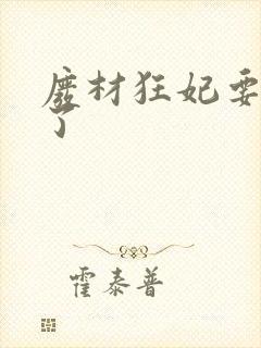 废材狂妃要逆天了封面