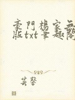 豪门杨家无删减版txt笔趣阁最新章节