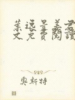 叶逸晨姜君瑶全文免费阅读