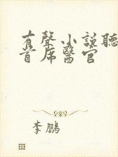 有声小说听书吧首席医官